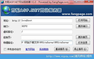 方配ASP.NET网站服务器官方版 v1.0 绿色版下载与使用指南