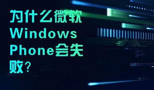 为什么微软的Windows Phone在计算机软件服务市场失败？